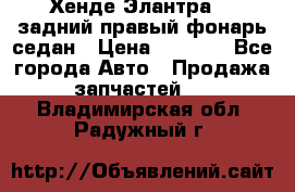 Хенде Элантра XD задний правый фонарь седан › Цена ­ 1 400 - Все города Авто » Продажа запчастей   . Владимирская обл.,Радужный г.